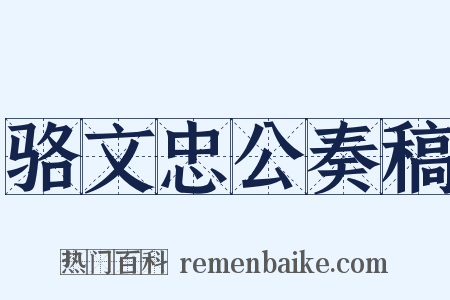 骆文忠公奏稿是什么意思的图片